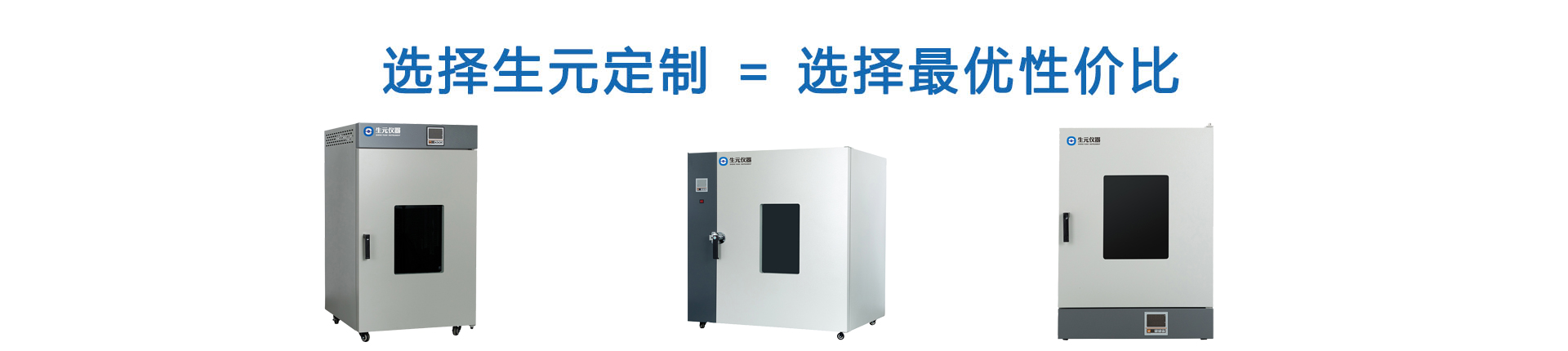 選擇生元定制