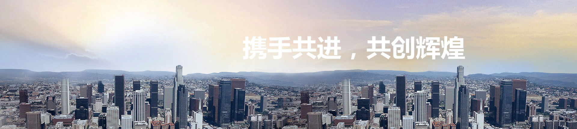 攜手共進(jìn),共創(chuàng)輝煌造優(yōu)秀人工氣候箱